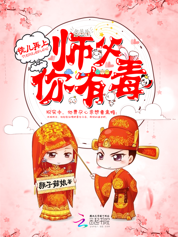 徒儿再上:师父,你有毒