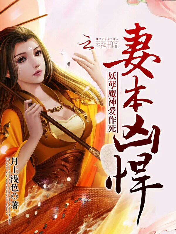 妻本凶悍:妖孽魔神爱作死