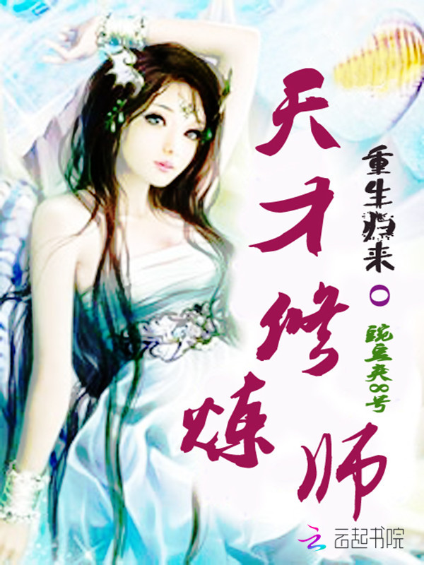 重生归来:天才修炼师