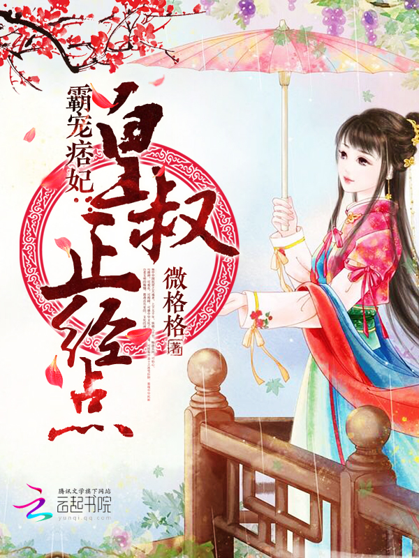 霸宠痞妃:皇叔,正经点