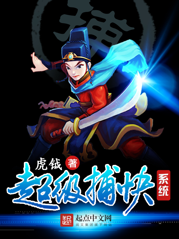 超级捕快系统 封面