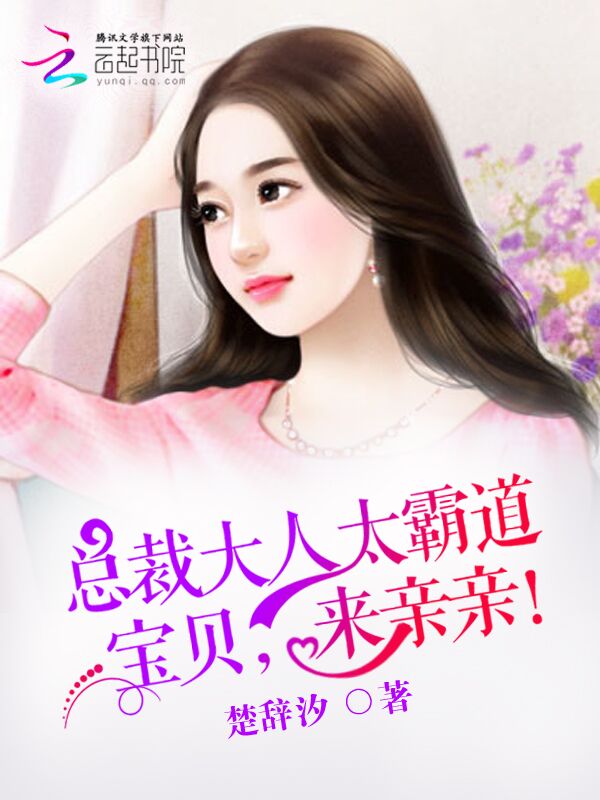 总裁大人太霸道:宝贝,来亲亲!