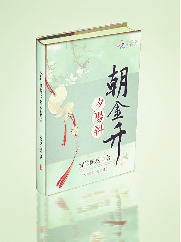 夕阳斜:朝金升