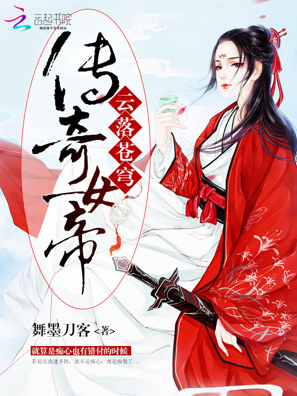 传奇女帝:云落苍穹