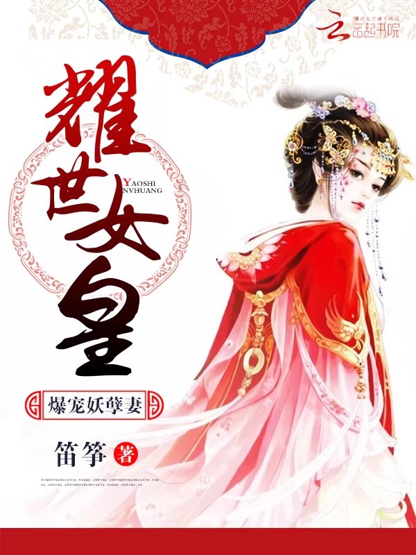 耀世女皇:爆宠妖孽妻