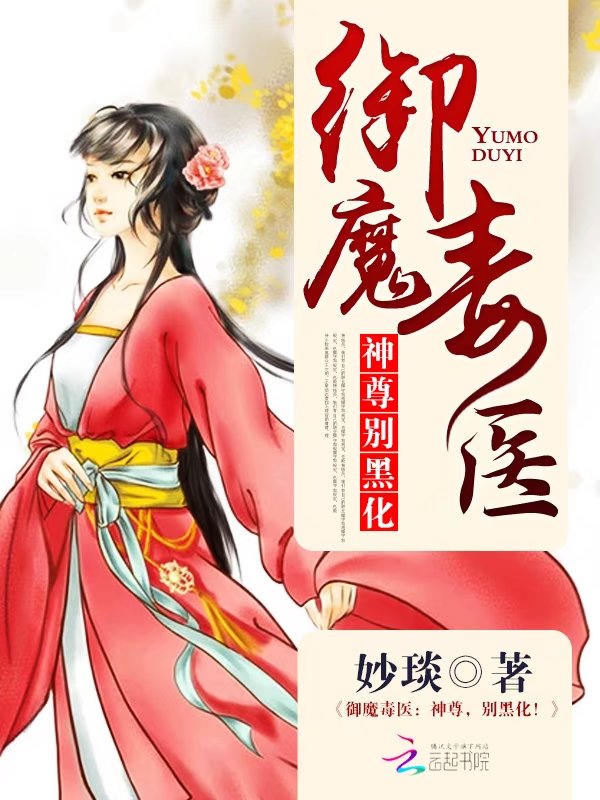 御魔毒医:神尊,别黑化!