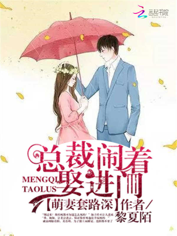 萌妻套路深:总裁闹着娶进门