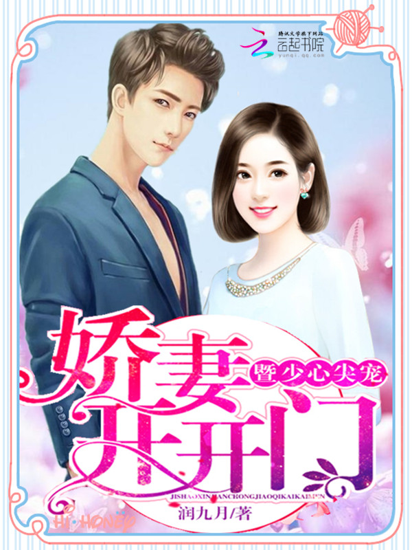 暨少心尖宠:娇妻,开开门