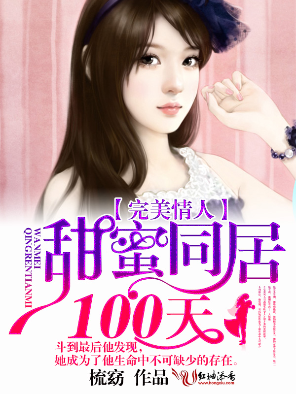 完美情人,甜蜜同居100天
