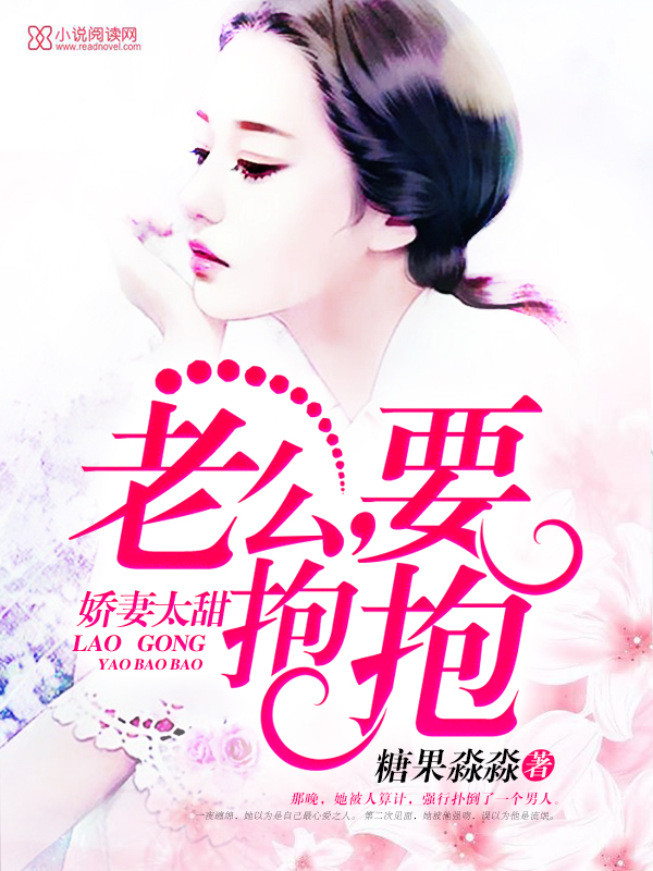 娇妻太甜:老公,要抱抱嘛
