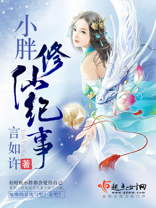 小胖修仙记事 封面