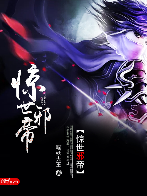 惊世邪帝 封面
