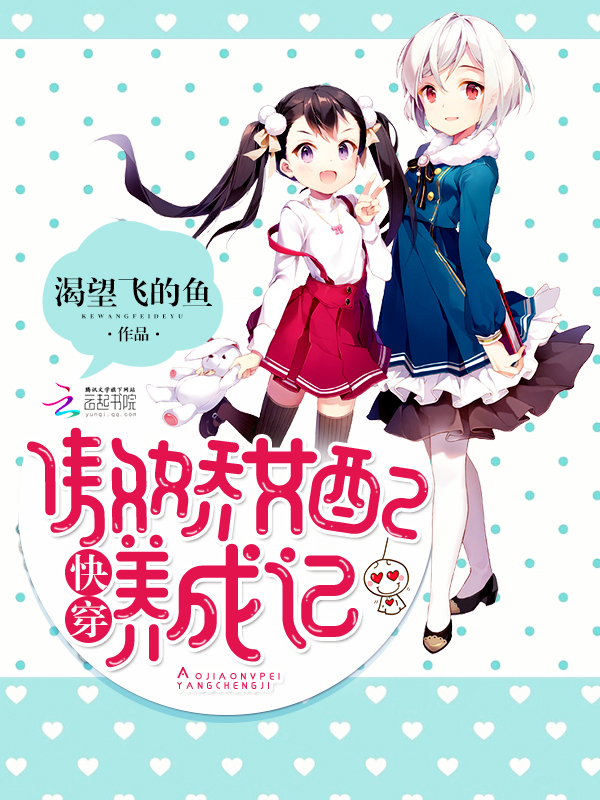 快穿:傲娇女配养成记