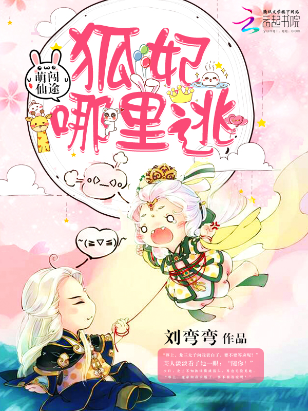 萌狐休夫记