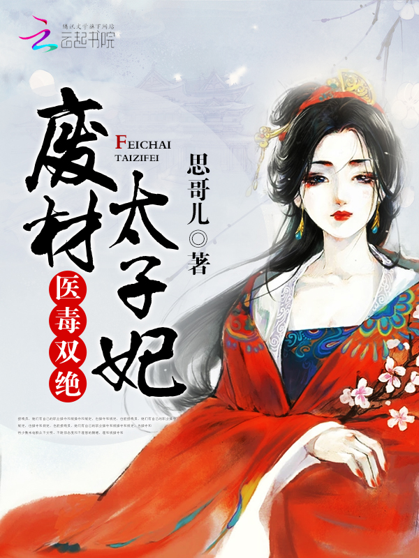 医毒双绝:废材太子妃