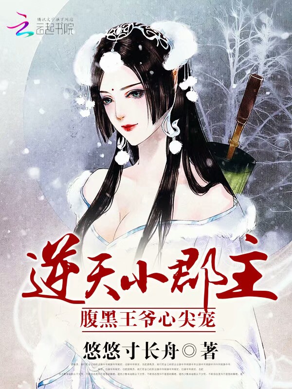 逆天小郡主:腹黑王爷心尖宠