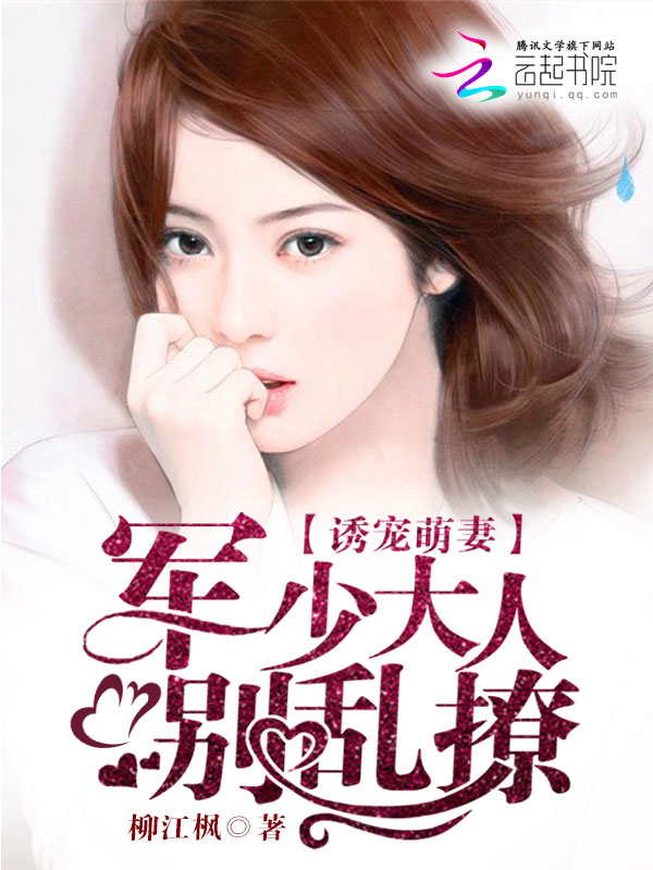 诱宠萌妻:贺少,别乱撩
