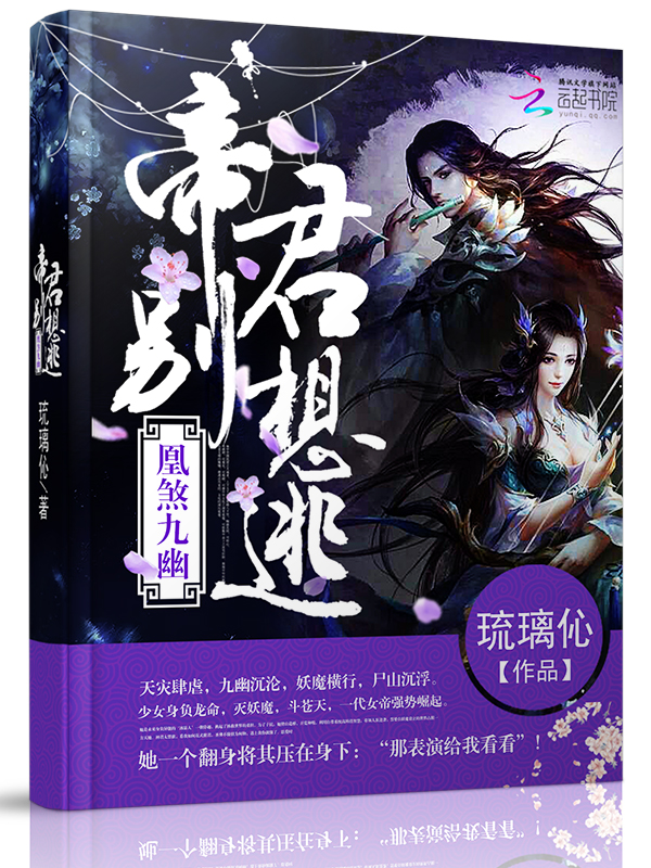 凰煞九幽:帝君别想逃