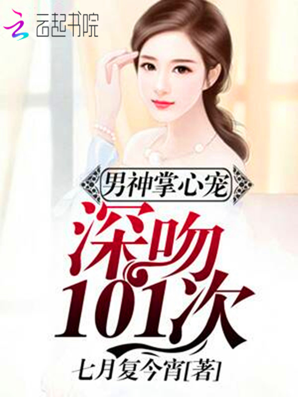 男神掌心宠:深吻101次