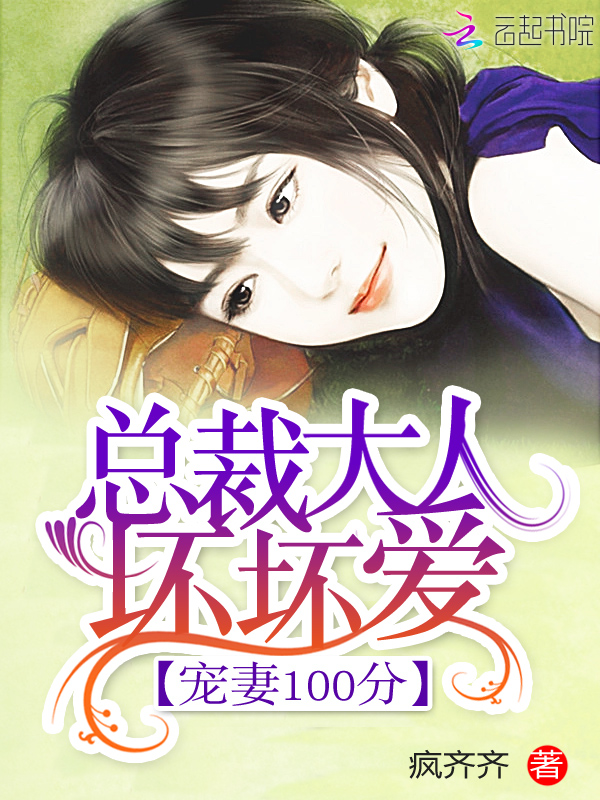 宠妻100分:总裁大人坏坏爱