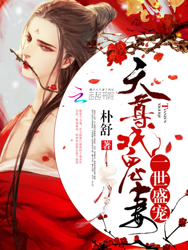 一世盛宠:天尊戏鬼妻
