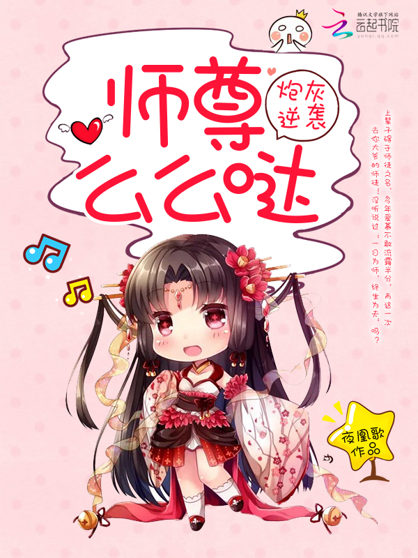 炮灰逆袭：师尊，么么哒！