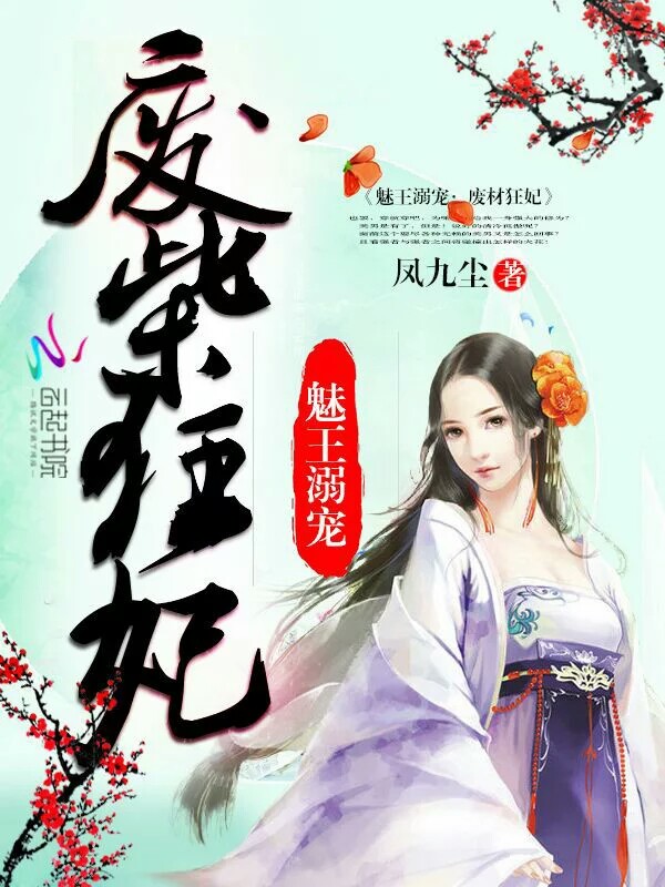 魅王溺宠:废材狂妃