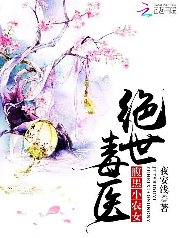 绝世毒医:腹黑小农女