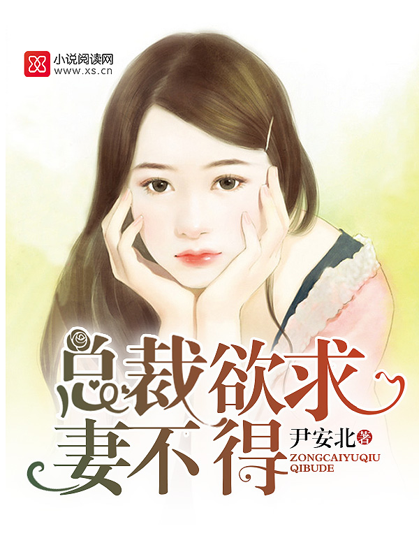 总裁欲求妻不得
