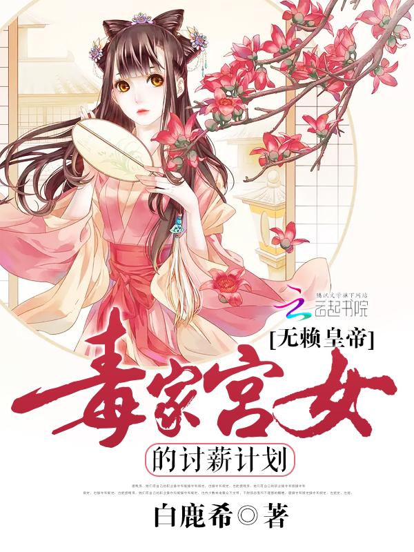 无赖皇帝:毒家宫女的讨薪计划