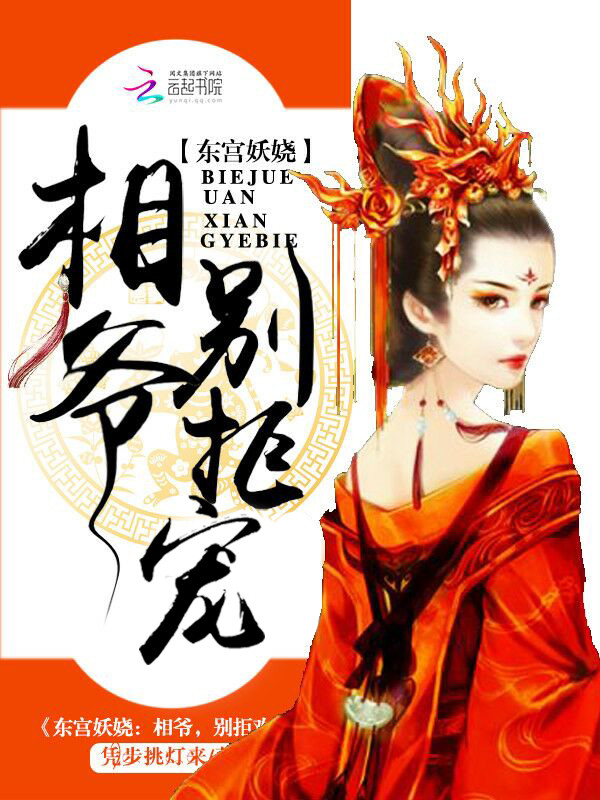 东宫妖娆:相爷,别拒宠