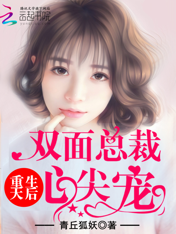 重生天后:双面总裁的心尖宠