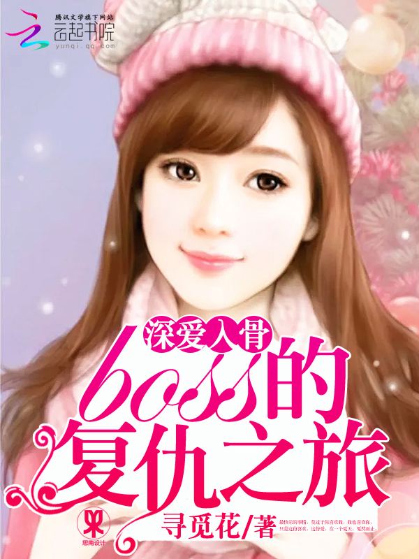 深爱入骨:boss的复仇之旅