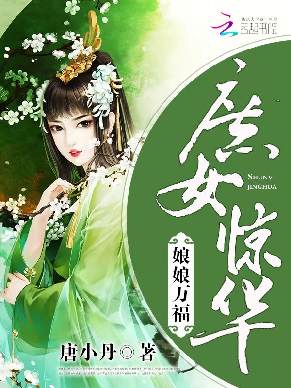 庶女惊华:娘娘万福