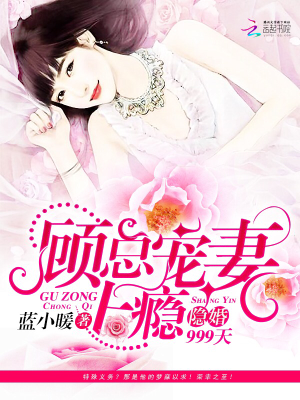 隐婚999天:顾总宠妻上瘾