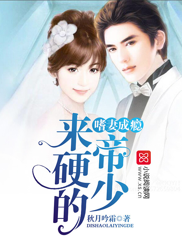嗜妻成瘾：帝少，来硬的！