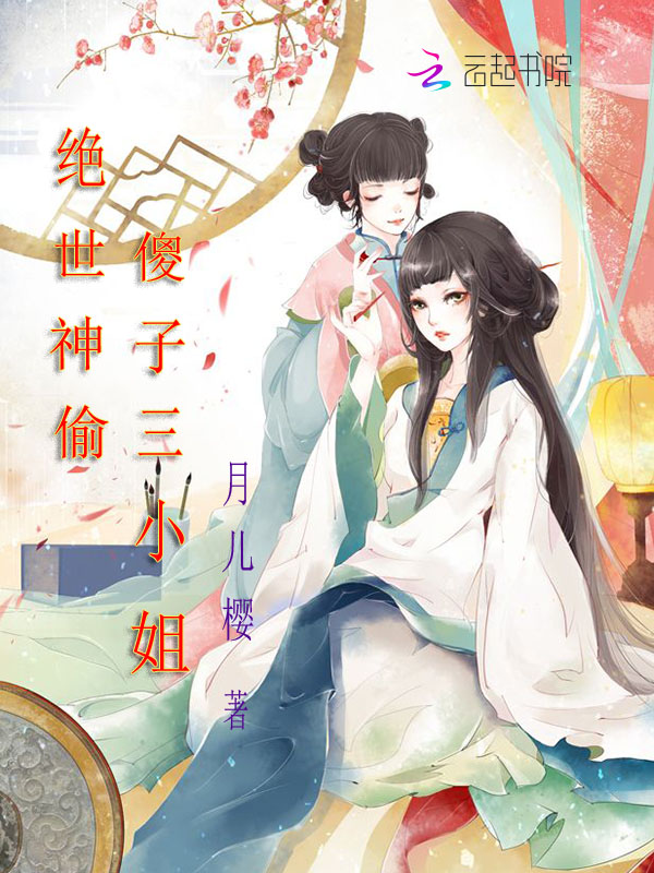 绝世神偷:傻子三小姐