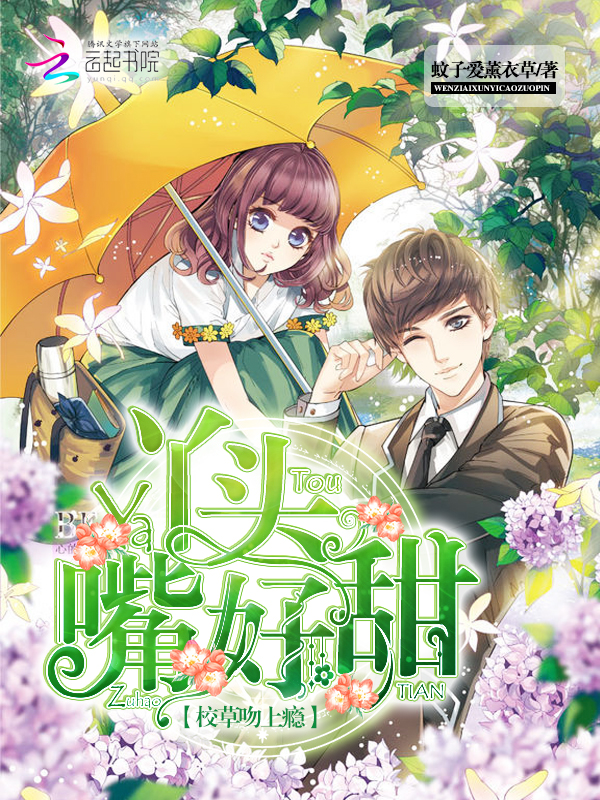 校草吻上瘾:丫头,嘴好甜
