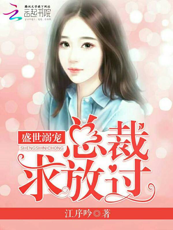 盛世溺宠:总裁,求放过