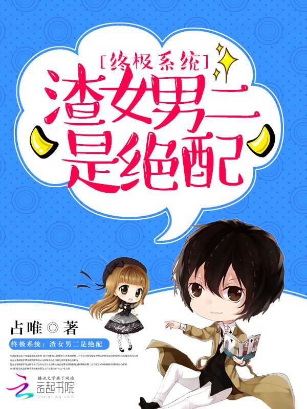 终极系统:渣女男二是绝配
