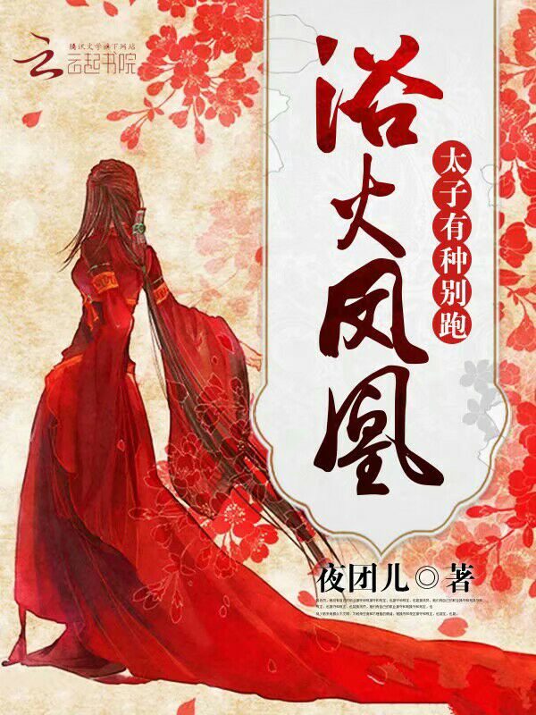 浴火凤凰:太子,有种别跑!