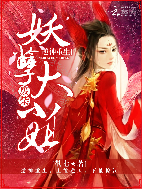 逆神重生:废柴妖孽大小姐