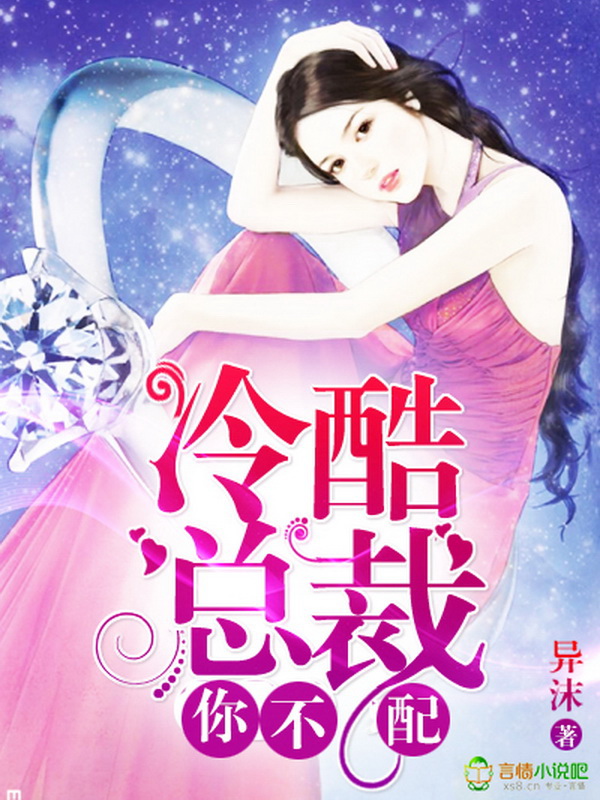 冷酷总裁,你不配