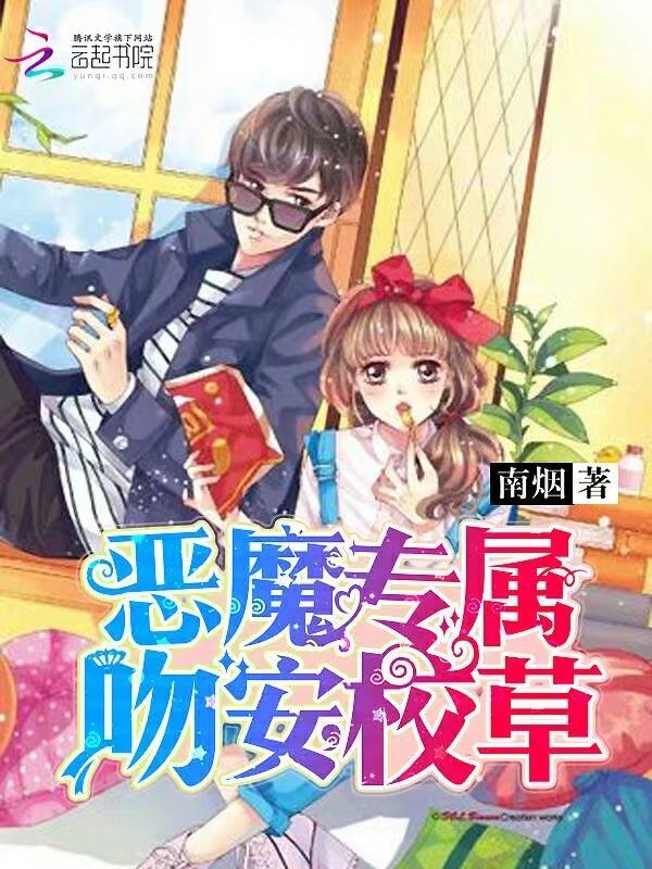 恶魔专属:吻安,校草