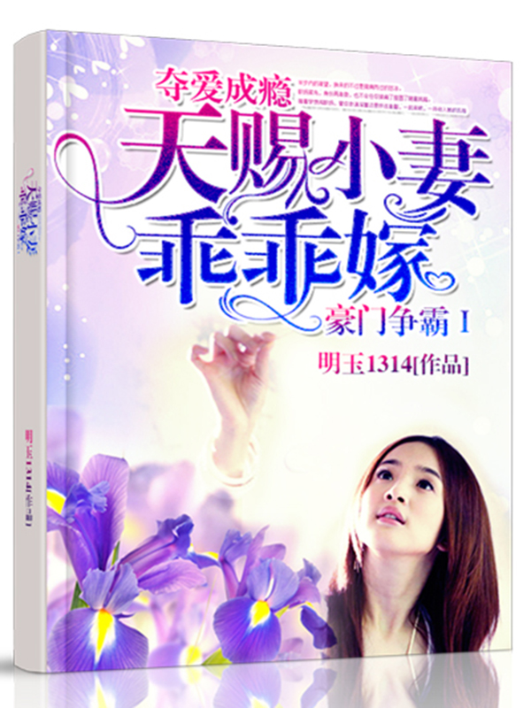 夺爱成瘾,天赐小妻乖乖嫁