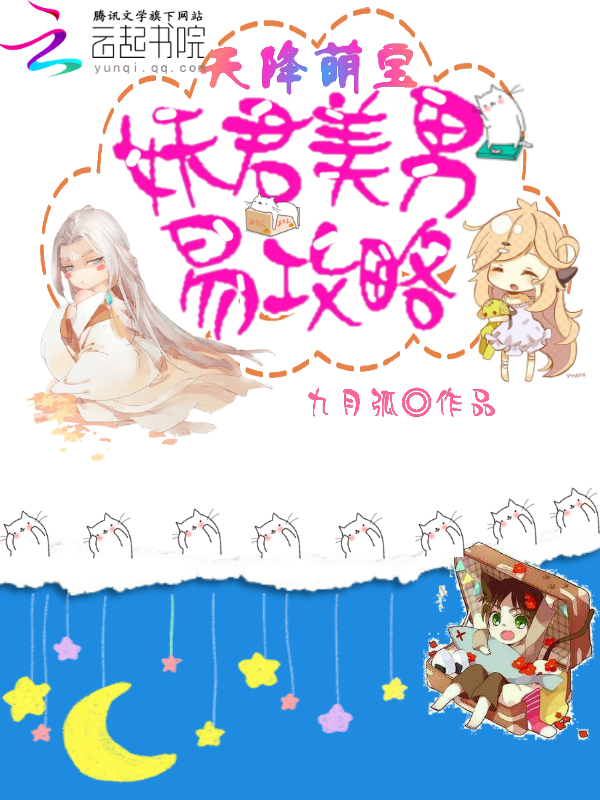 天降萌宝:妖君美男易攻略