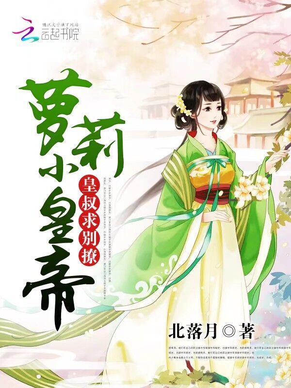 萝莉小皇帝:皇叔,求别撩!