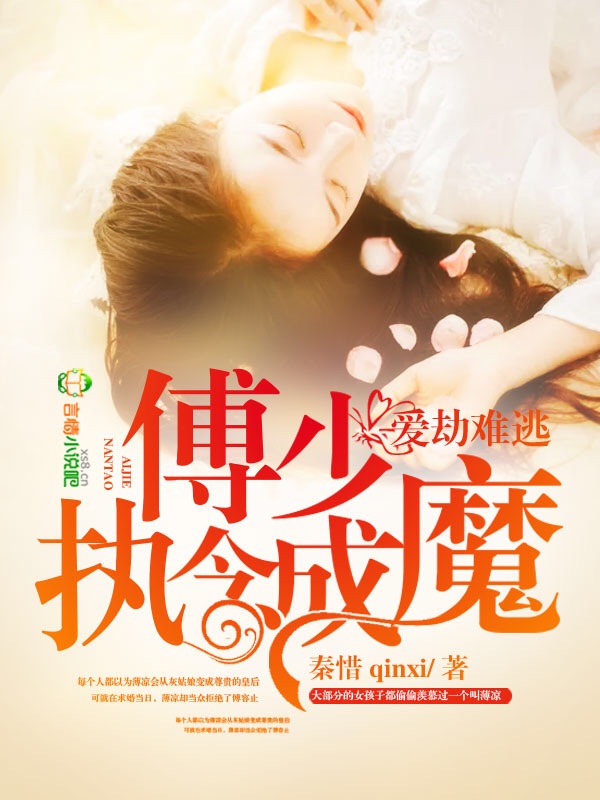 爱劫难逃,傅少执念成魔