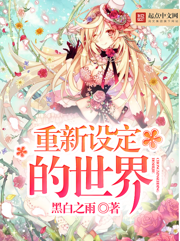 《重新设定的世界》在线免费阅读-黑白之雨热门作品在线阅读