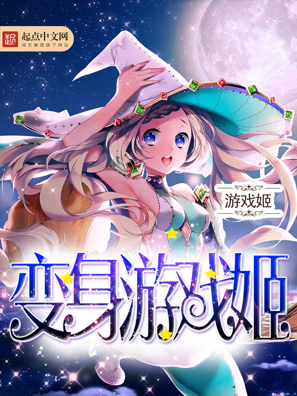 变身游戏姬